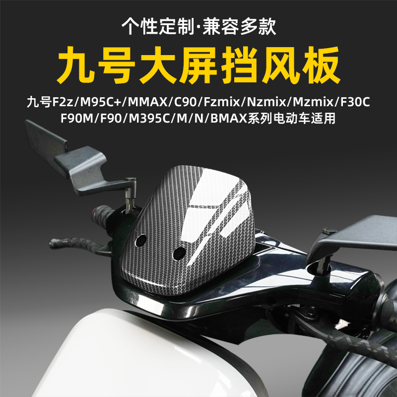 九号电动车挡风板N70c/N80/N90/F90仪表装饰板配件碳纤维前导流罩