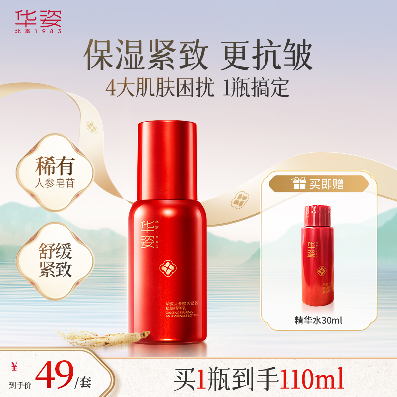 【刘晓庆推荐】华姿人参抗皱精致精华乳80ml赠送精华水30ml