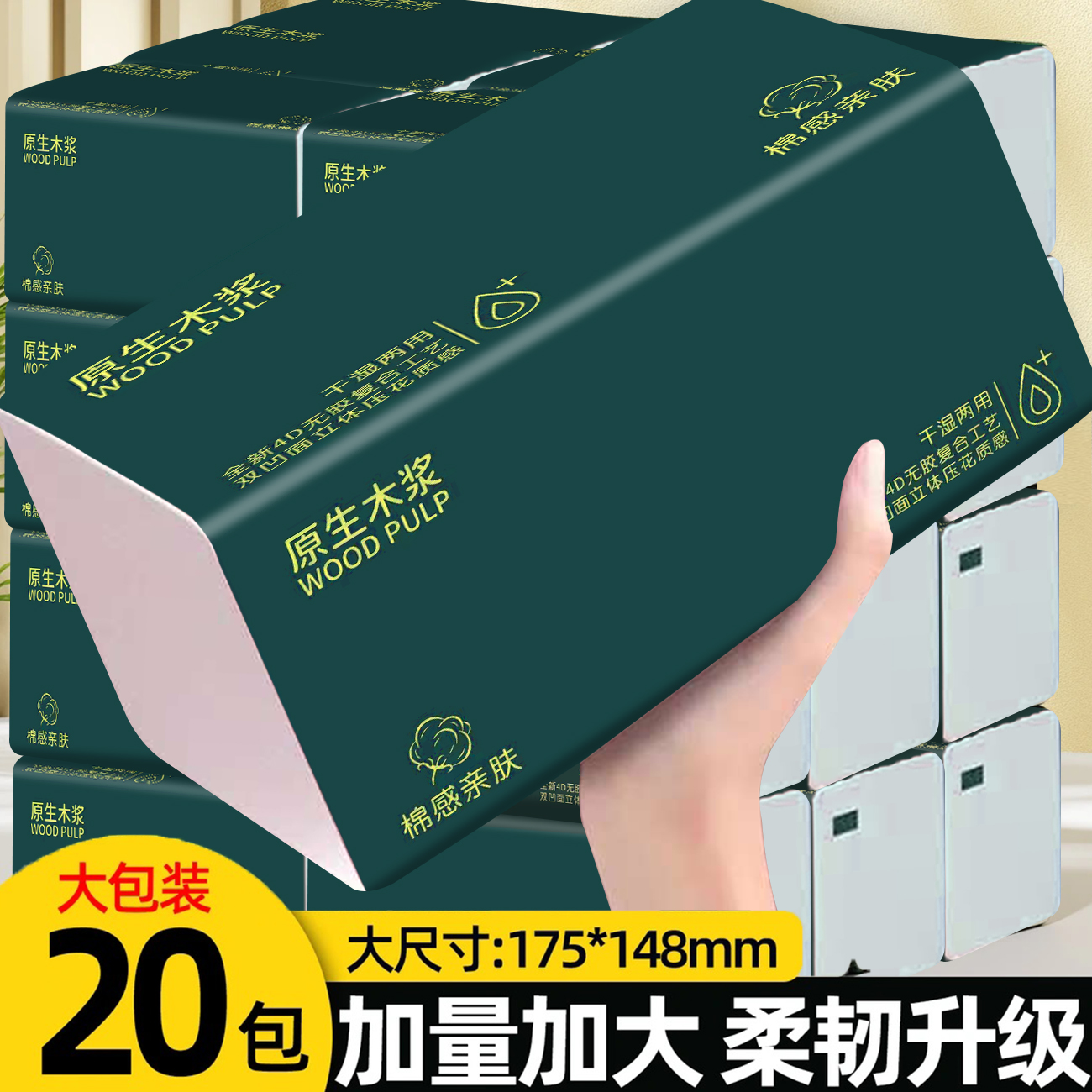 原生木浆实惠大包抽纸面巾纸20包整箱批发可湿水抽纸【试用两包】
