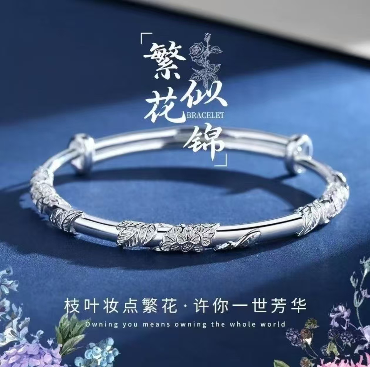 情人节繁花似锦手镯实心可推拉气质镯子送老婆女朋友生日礼物