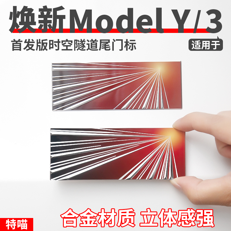 适用于焕新版Model3/Y/X/S铝合金PLAID时空隧道尾门贴改装饰配件