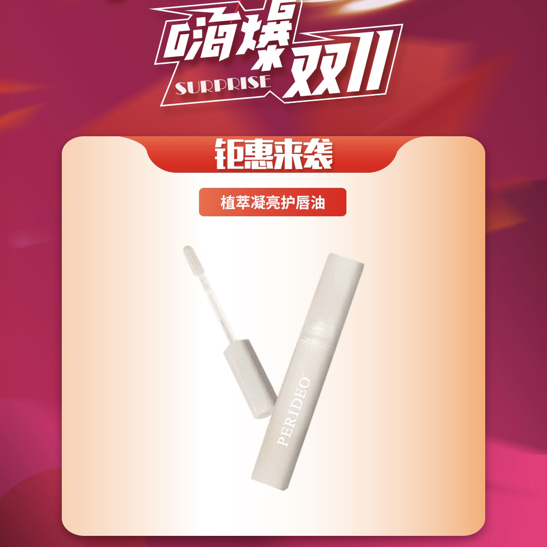 PERIDEO 唇油嘴部精华