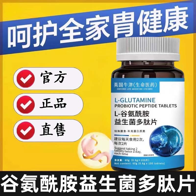谷氨酰胺益生菌多肽片护胄反流性胄食管反酸烧心消化不良官方正品
