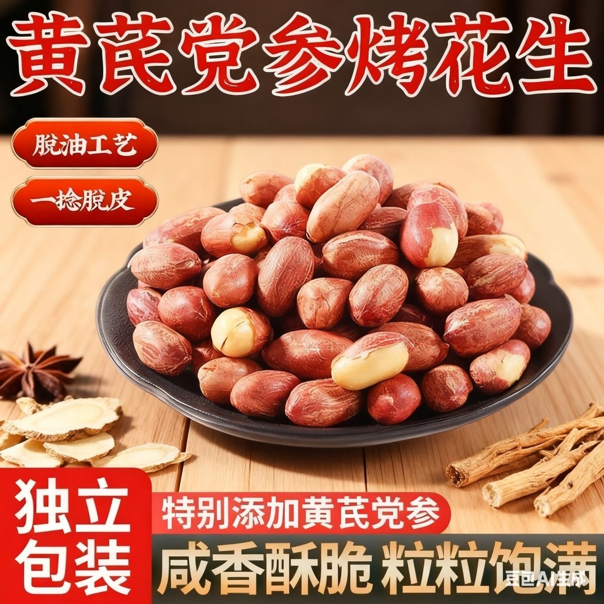 五香黄芪党参烤花生低温烘炒口感酥脆出行便携解馋下酒菜零食