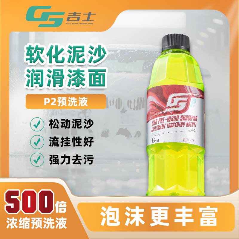 GS/吉士汽车预洗液蜡水PA壶洗车漆面松动松散剂泡沫洗车清洁持久