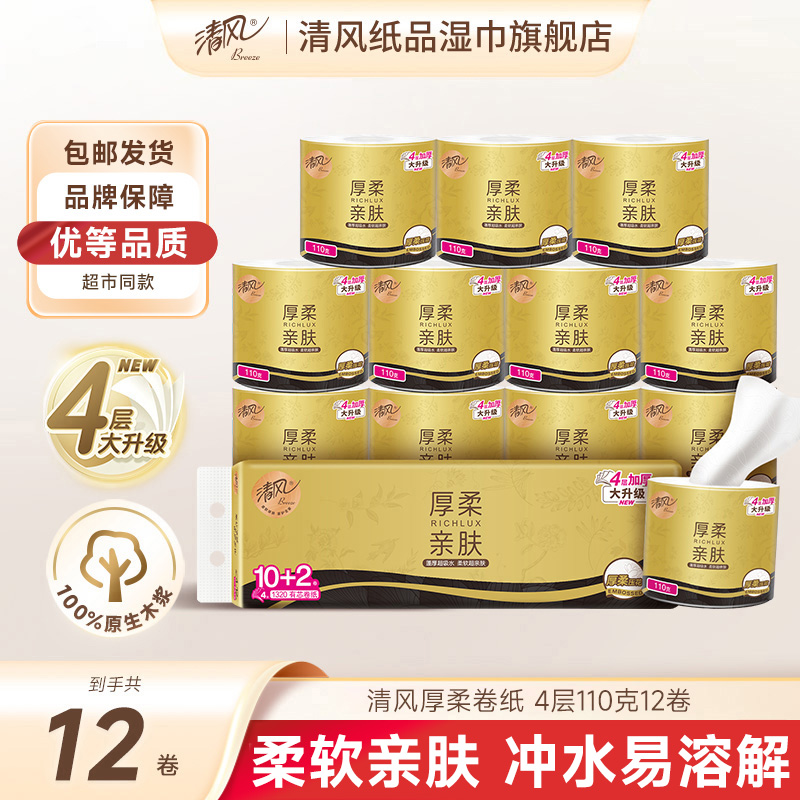 清风厚柔卷纸4层110克12卷卫生纸柔软亲肤加大加厚家用可冲厕所ty