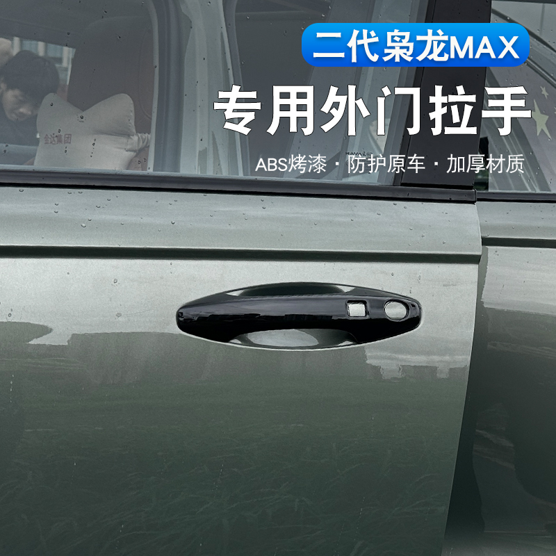 二代哈弗枭龙max/H6L车门把手保护贴专用门碗拉手防刮黑化装饰贴