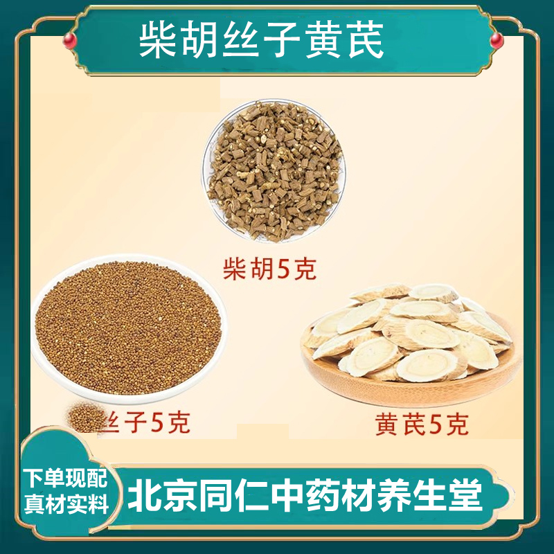 柴胡黄芪莬丝子 中药材组合柴胡莬丝子黄芪各5克 代茶饮泡水喝