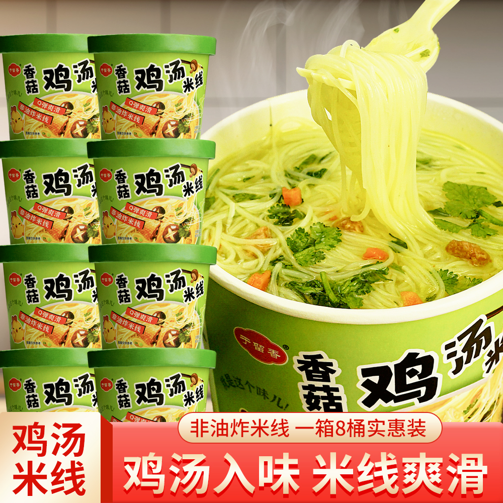 【到手6桶】香菇鸡汤米线70g/桶 米线不辣免煮冲泡即食方便米线