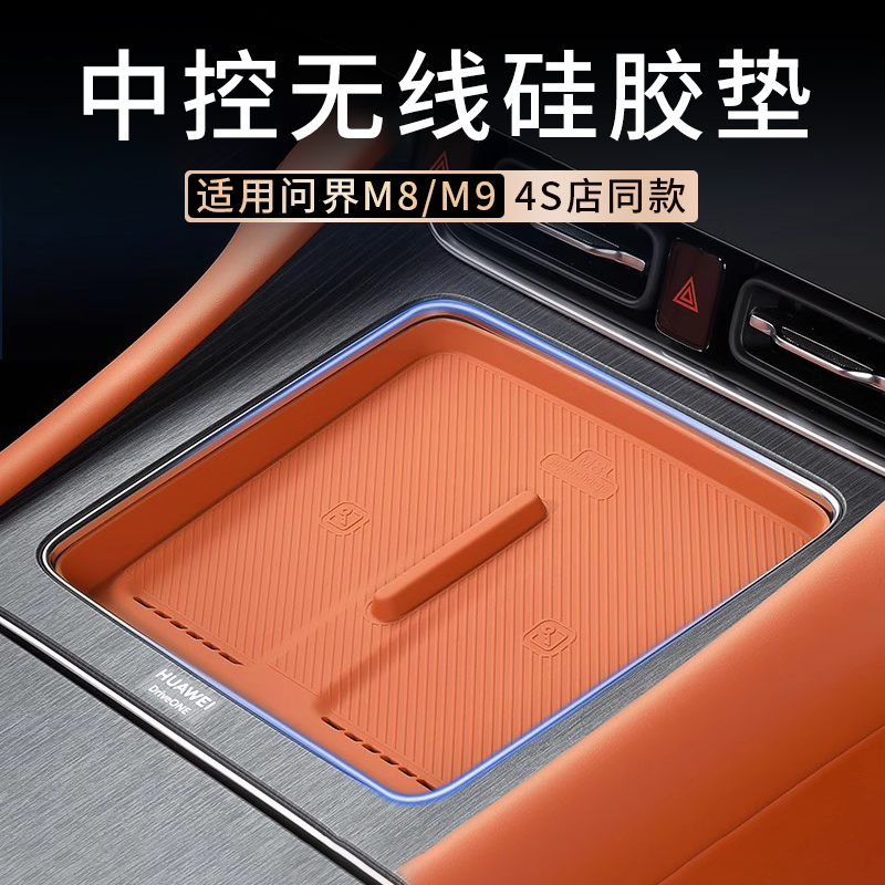 适用问界M8M9中控无线充电垫硅胶保护垫车内防滑垫装饰防护垫配件