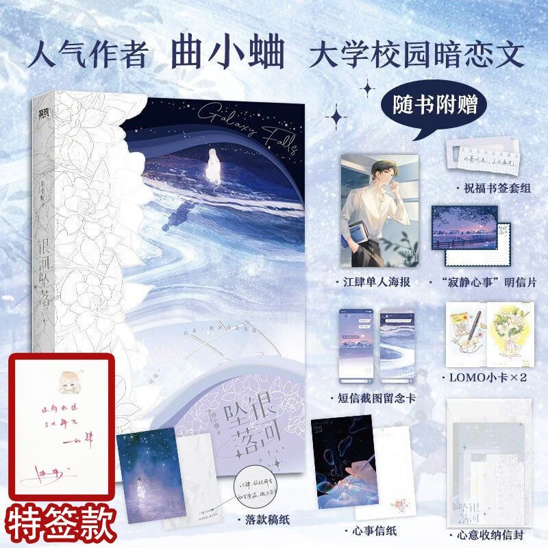 现货 特签版 银河坠落 曲小蛐著 恣肆天之骄子×恬静跛足少女 别哭