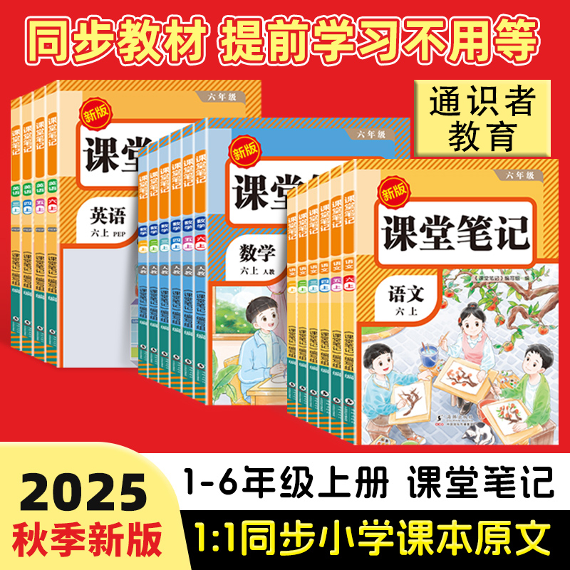 2025秋季新版荣恒【课堂笔记】1-6年上册语数英同步人教附视频讲解