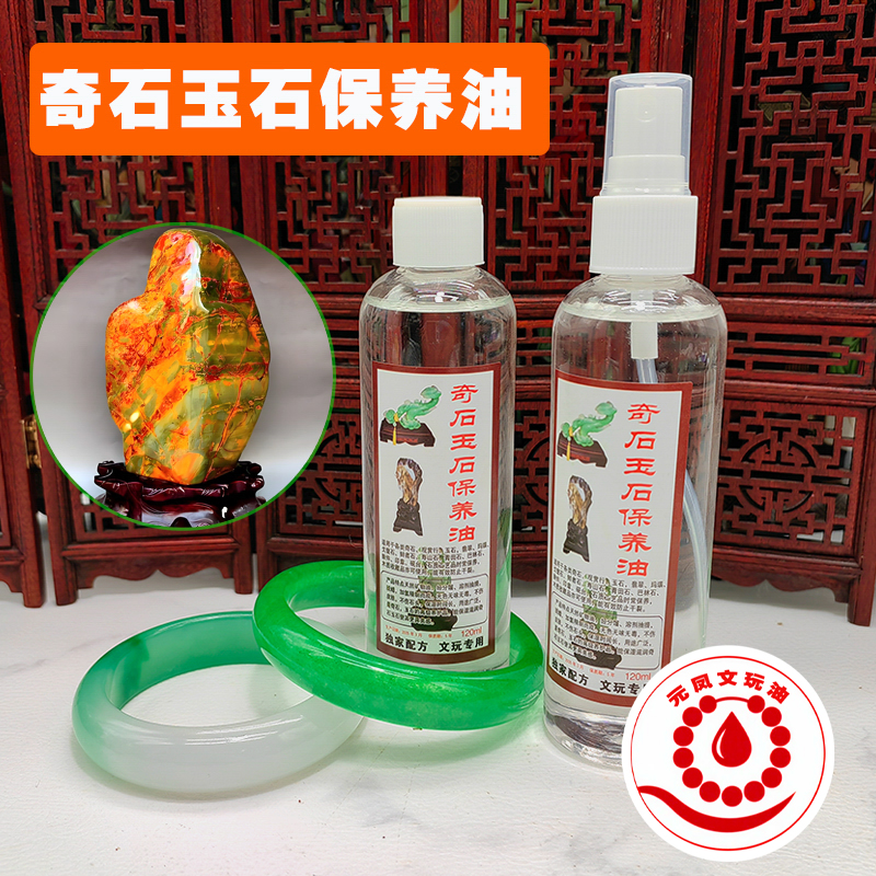 元凤文玩油奇石玉石专用保养油水晶翡翠养玉油修复裂痕保养白茶油