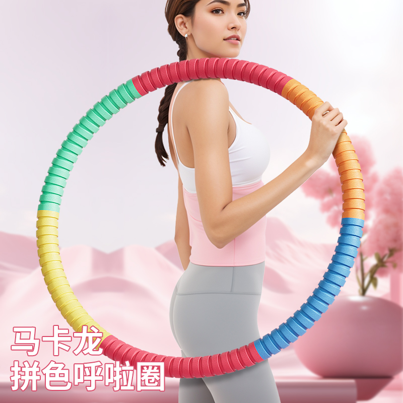 呼啦圈腰腹健身运动锻炼高颜值加厚泡棉镀锌管不伤腰呼啦圈