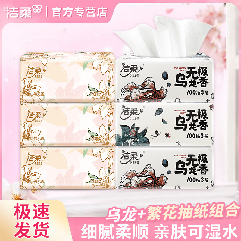 【3+3】洁柔乌龙抽纸100抽3层亲肤加厚餐巾纸抽取式卫生纸家庭实惠