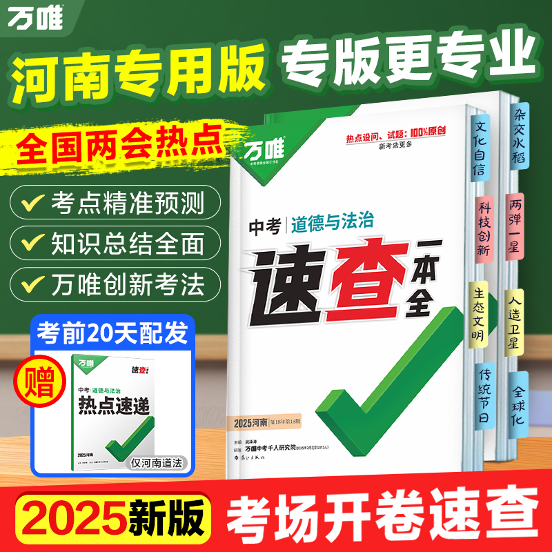 万唯中考速查【河南】专版2025版会考速查速记手册初中复习