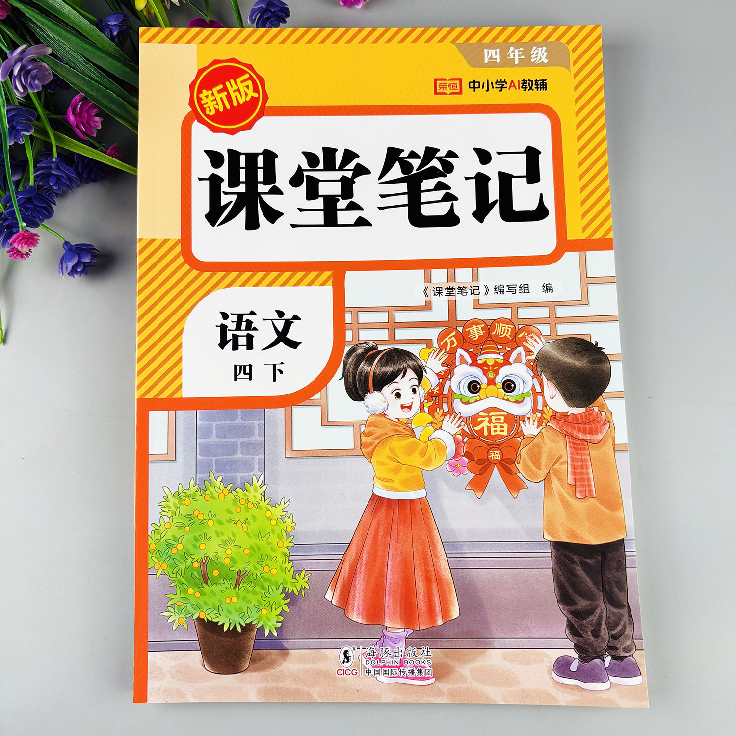 四年级下册语文课堂笔记人教版语文随堂笔记语文教材讲解预复习