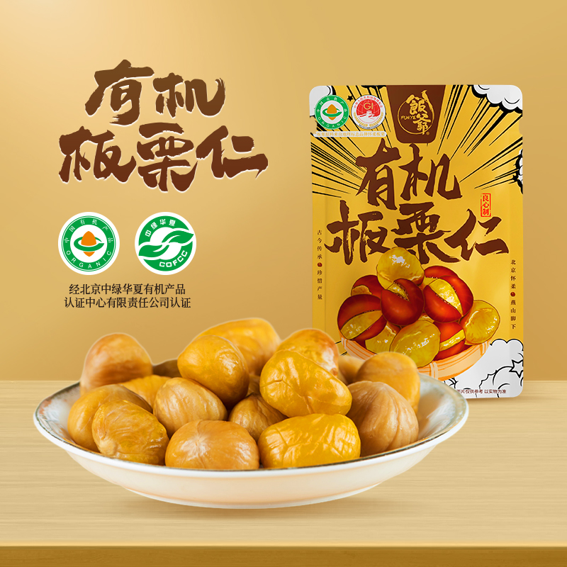 【林依轮品牌】饭爷 有机板栗仁60g*6袋即食零食新鲜栗子仁