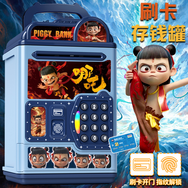 哪吒存钱罐2025年新款儿童男女孩只进不出储蓄大容量保险密码大箱
