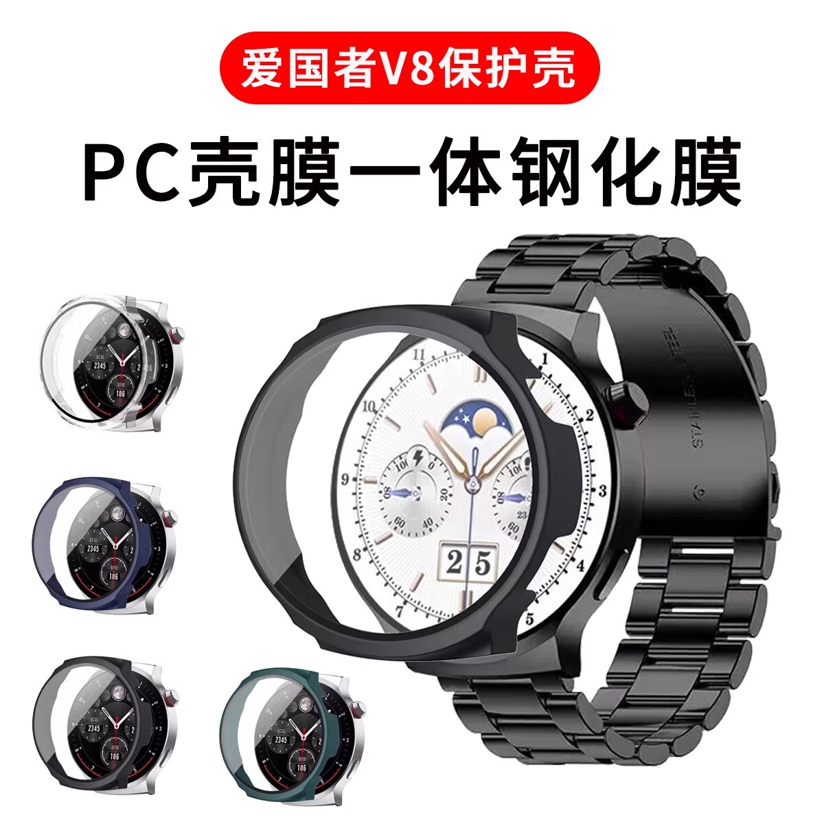 适用爱国者V8手表保护壳aigoV8防摔保护套PC钢化膜壳一体表带配件