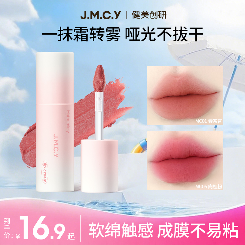 JMCY哑光唇霜唇泥丝绒平价大容量雾面口红显白豆沙色小众唇釉