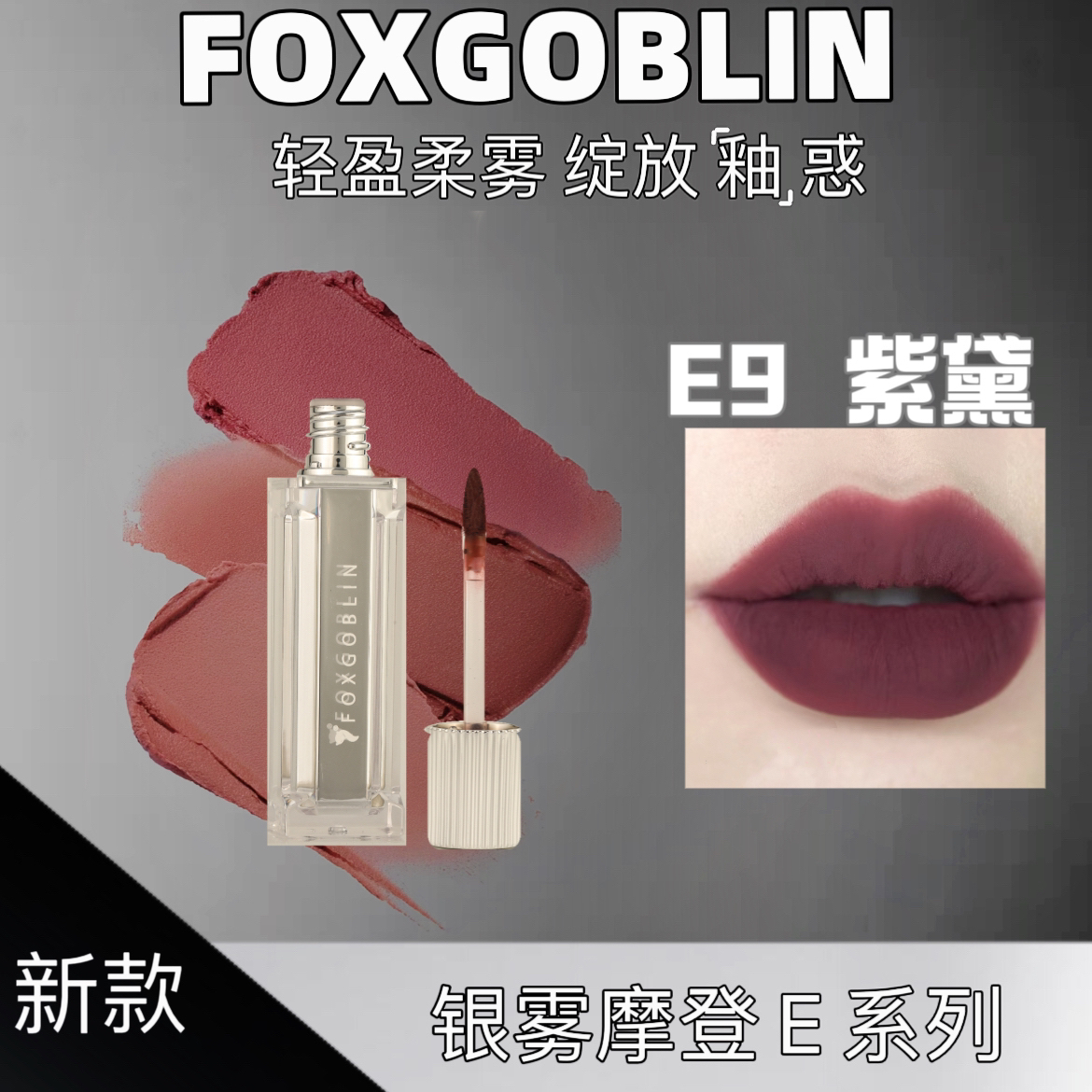 FOXGOBLIN银雾摩登少女唇泥