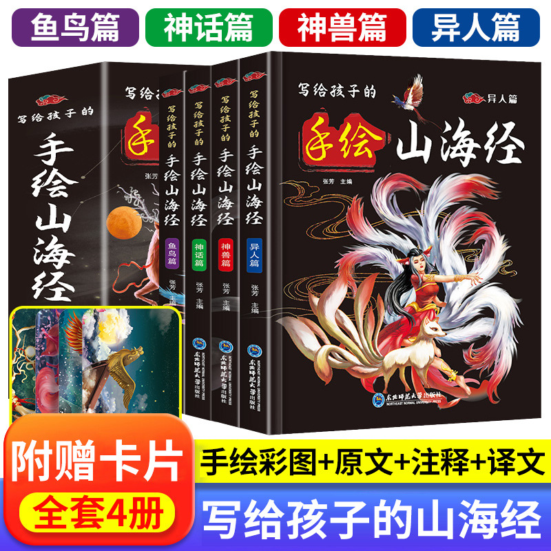 山海经彩图版全套4册儿童版异兽图册绘本注释译文小学生课外阅读