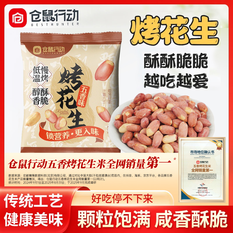 【双12抢先购】仓鼠行动五香烤花生香酥脱油花生米下酒菜解馋