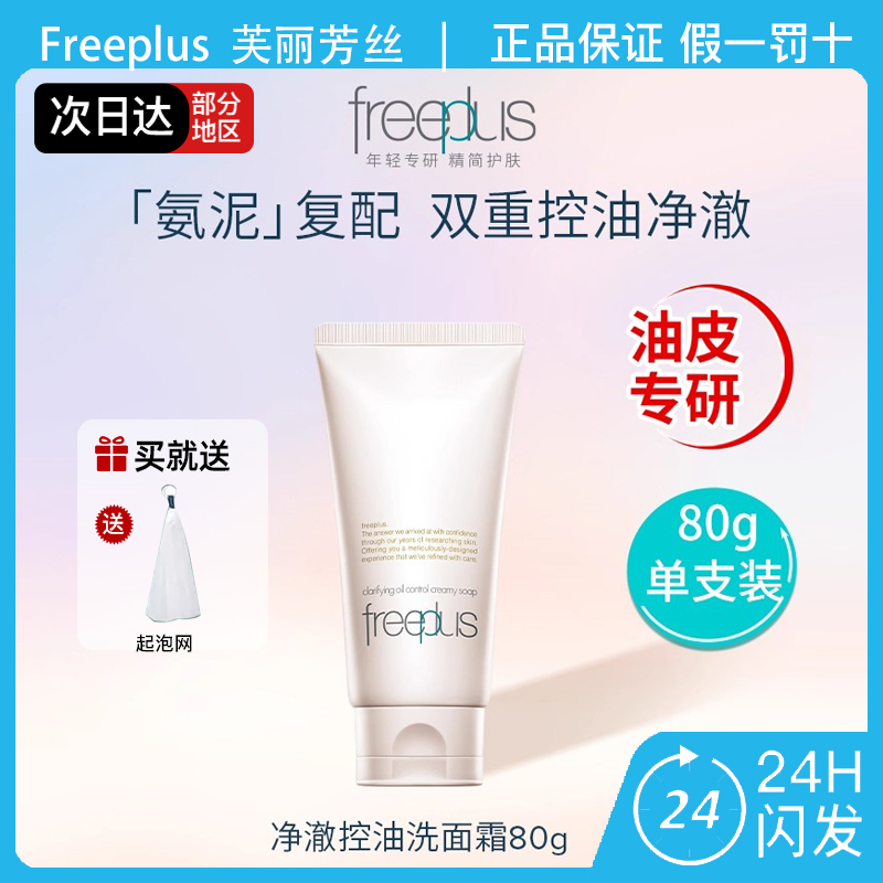 freeplus芙丽芳丝新升级净澈控油洗面霜保湿祛痘修护洗面奶舒缓