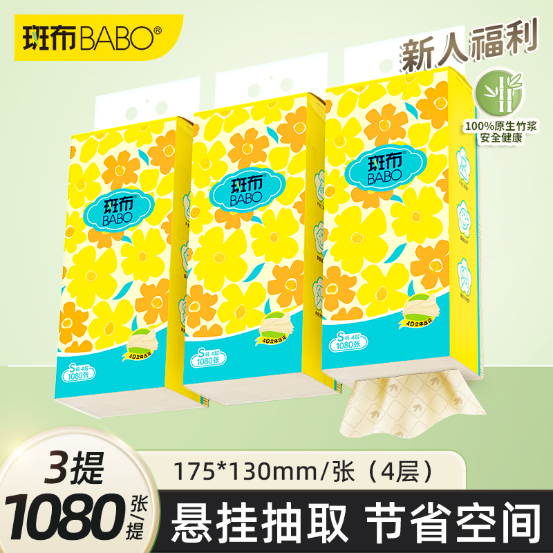 斑布悬挂式抽纸4层S码1080张/提*3提柔软亲肤家用便携大容量