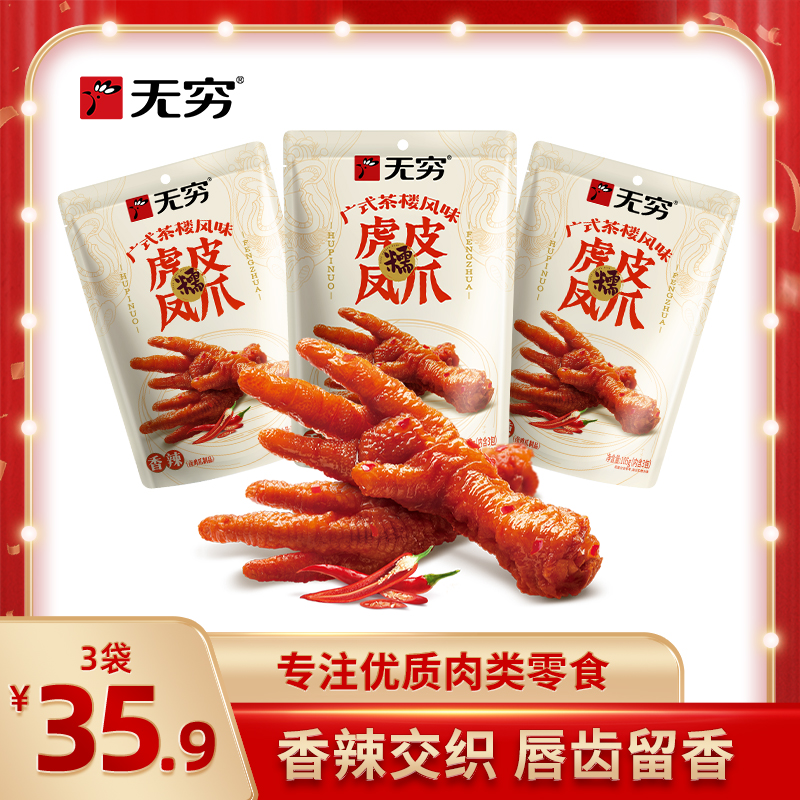 【短视频福利】无穷广式茶楼风味虎皮凤爪 零食深夜解馋追剧好吃 gs