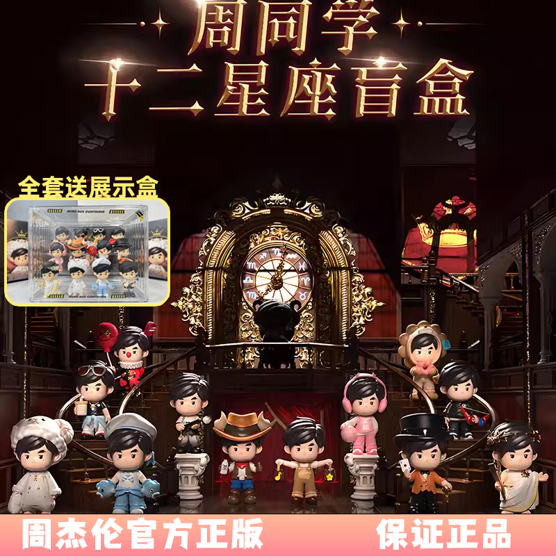 周杰伦官方授权周同学十二星座盲盒正版手办居家摆件生日送礼