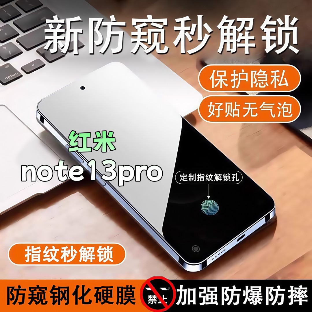 适用红米note13pro防窥膜高清全屏覆盖钢化膜指纹解锁防爆手机膜