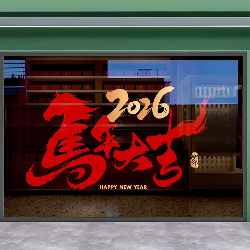 2026新年马年装饰马年大吉橱窗布置玻璃门防撞贴纸元旦窗花静电贴