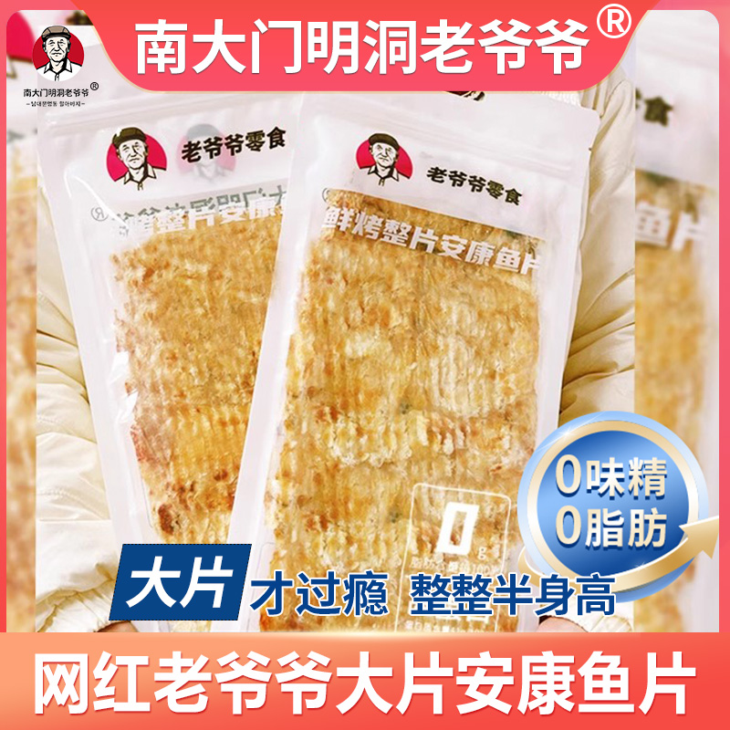 南大门明洞老爷爷鲜烤整片安康鱼片大片即食手撕鱼干宝宝零食