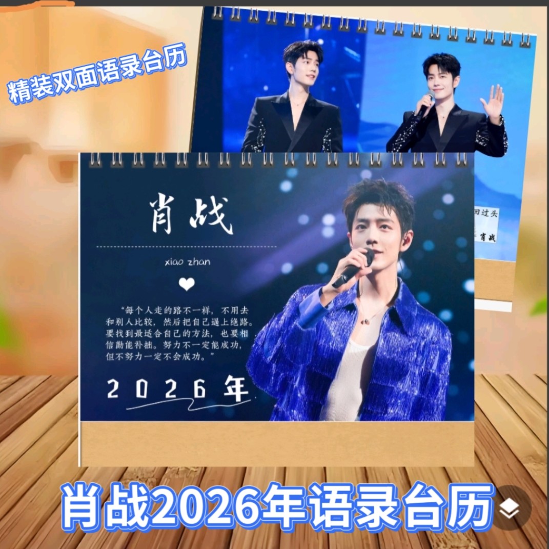 肖战2026年语录台历挂历肖战1005生日写真纪念画册肖战应援周边
