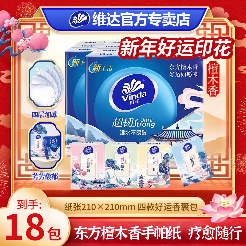 【孙颖莎代言】维达檀木香手帕纸国潮便携旅行随身抽纸小包随身可爱