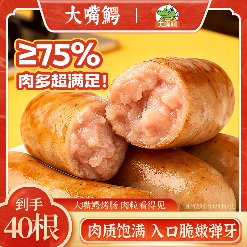 【到手40根】大嘴鳄肉粒多黑椒原味烤肠含肉量≥75%半成品空气炸锅