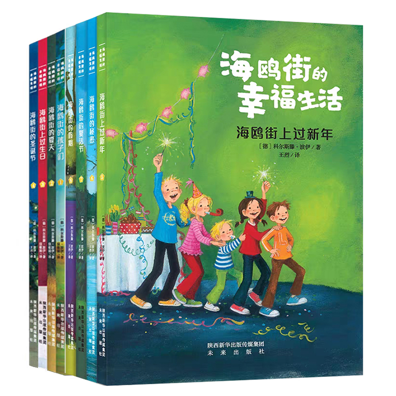 海鸥街的幸福生活（8本） 德国青少年文学奖终生成就特别奖