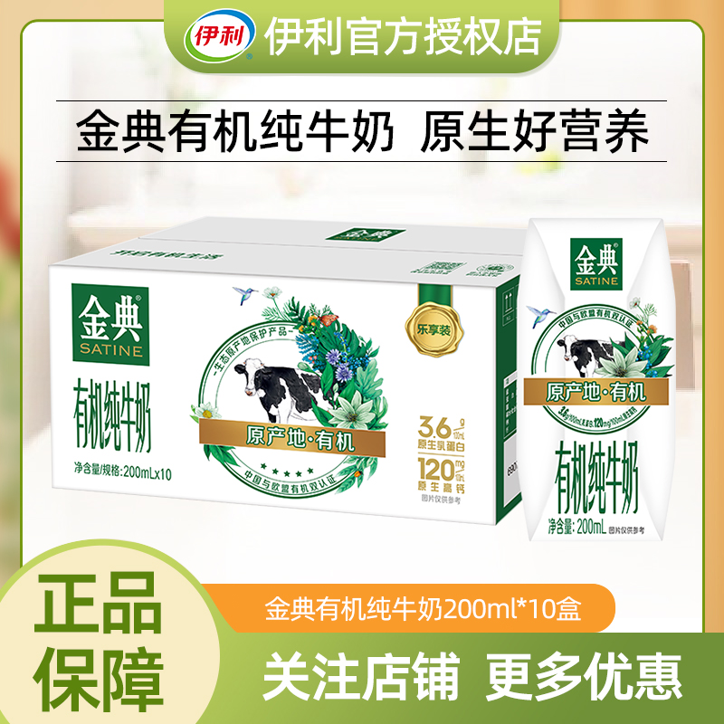 10月伊利金典有机纯牛奶200ml*10盒成人青少年营养牛奶早餐整箱