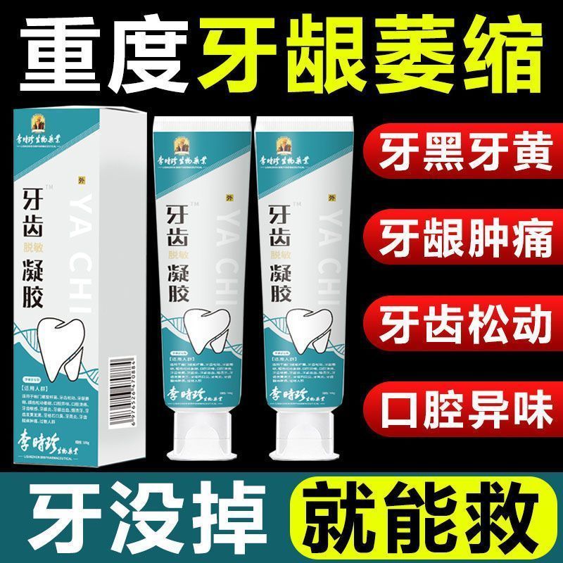 【正品直发】李时珍牙齿敏感凝胶牙痛肿胀牙龈出血牙齿松动牙齿痛周