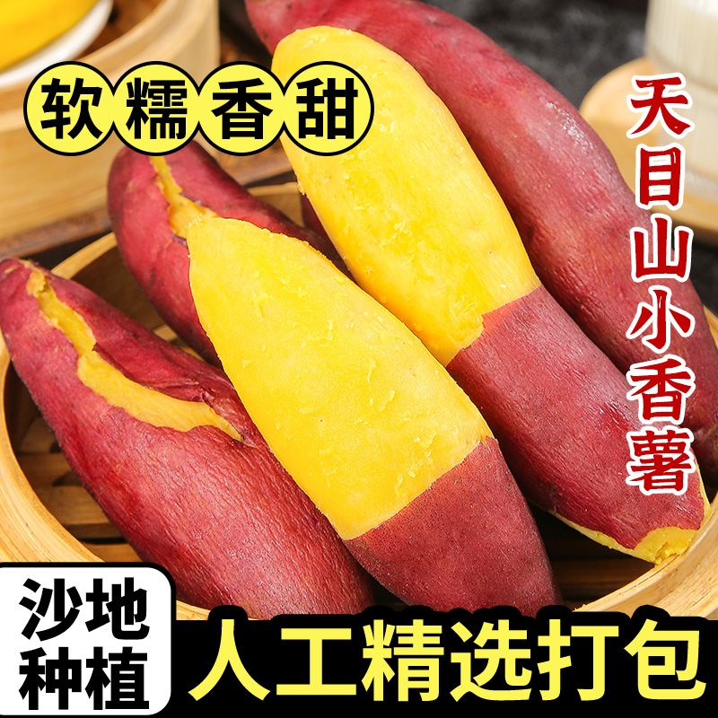 【拇指小香薯小果】天目山香薯红薯软糯香甜5宝宝辅食新鲜早餐沙地