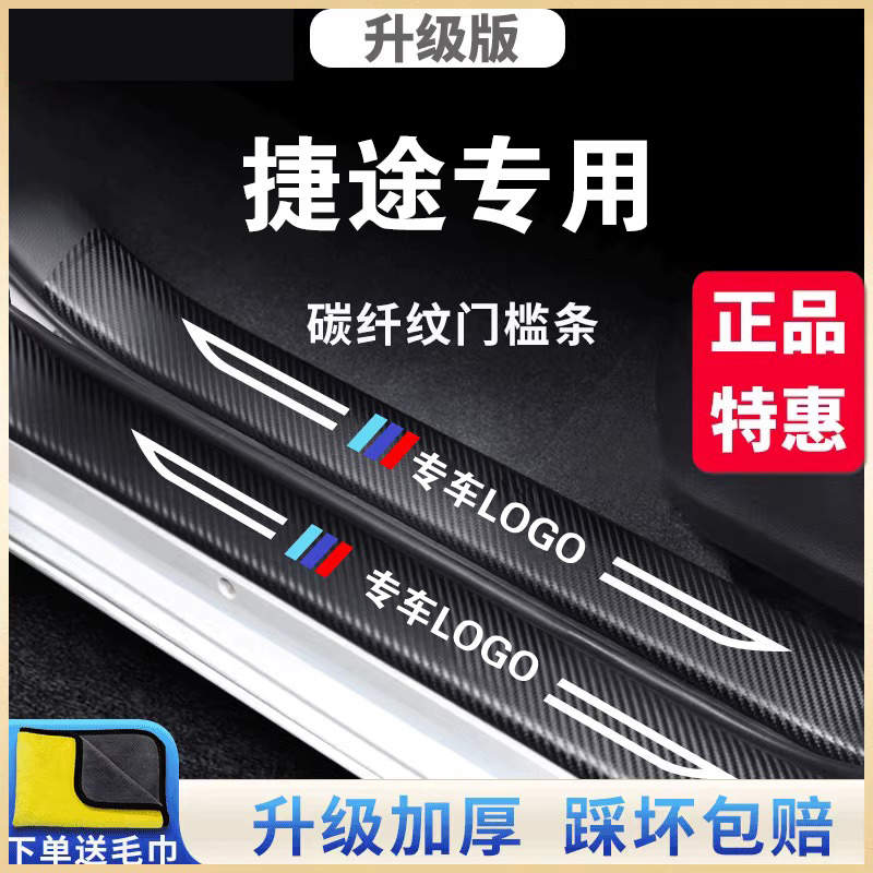 捷途旅行者捷途x95大圣汽车门槛条装饰防踩贴
