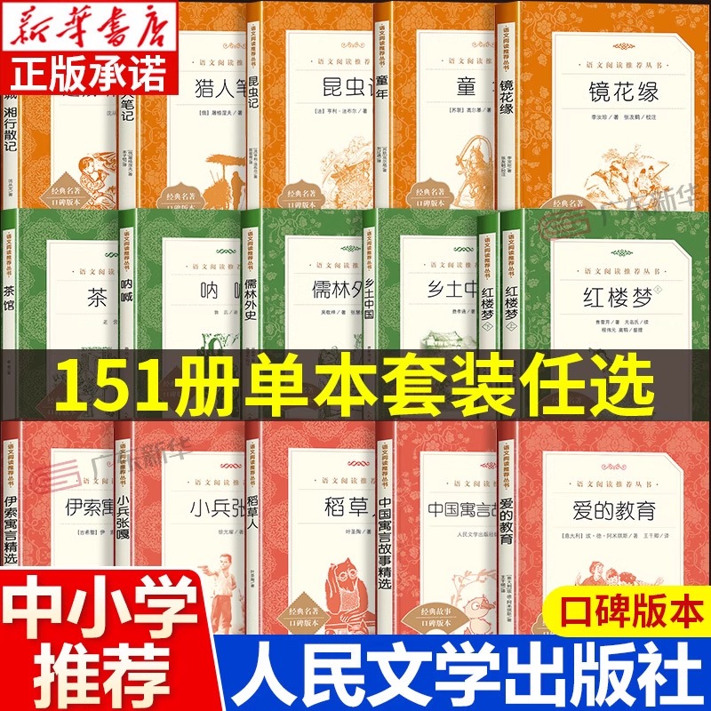 人民文学出版社系列任选  语文课外阅读 新华书店正版