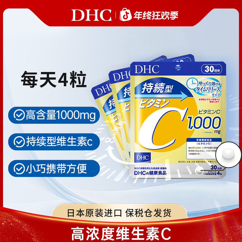 【DHC蝶翠诗】持续型维生素C片每日1000mg(120粒)vc片