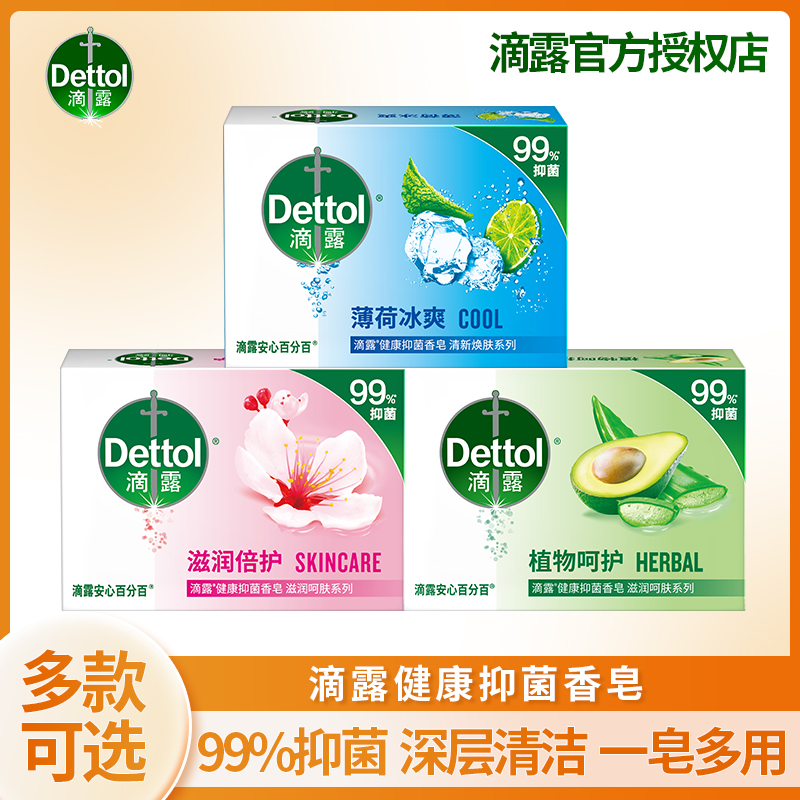 【多款可选】Dettol/滴露洁净洗手抑菌香皂抗菌皂深层净肤香皂香皂