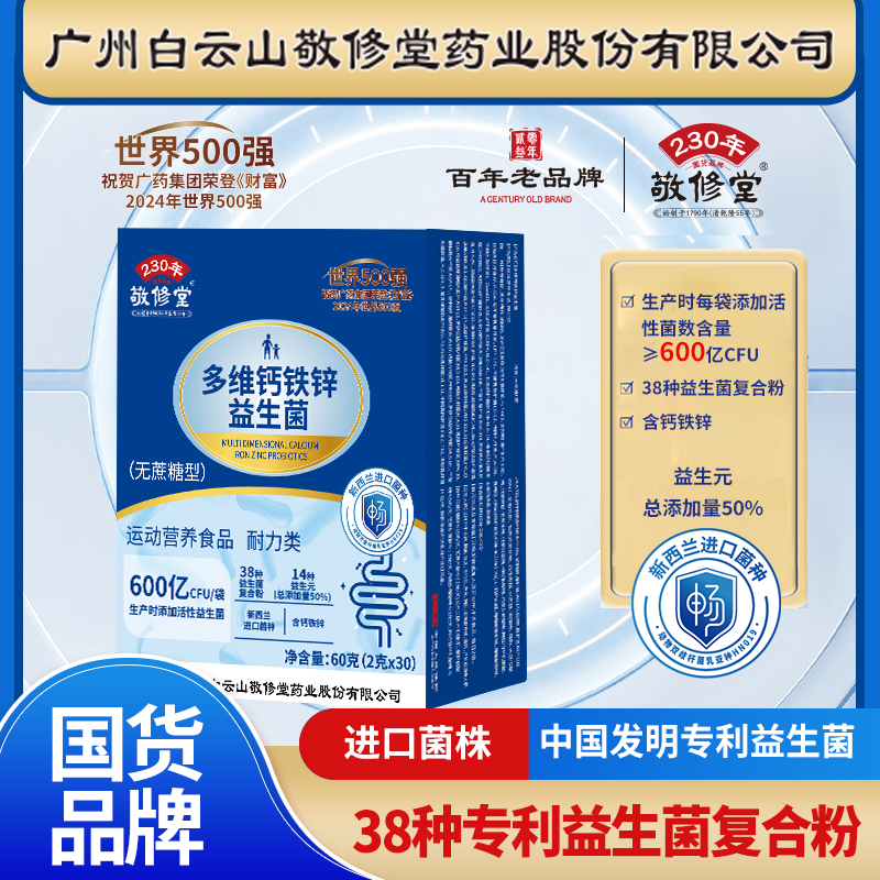 【90袋超值装正品】广州白云多维钙铁锌益生菌升级版多种菌株