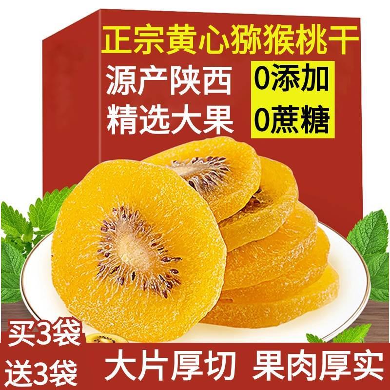 陕西黄心猕猴桃干官方旗舰店无糖精的猕猴桃干无糖无添加胡桃泥猴