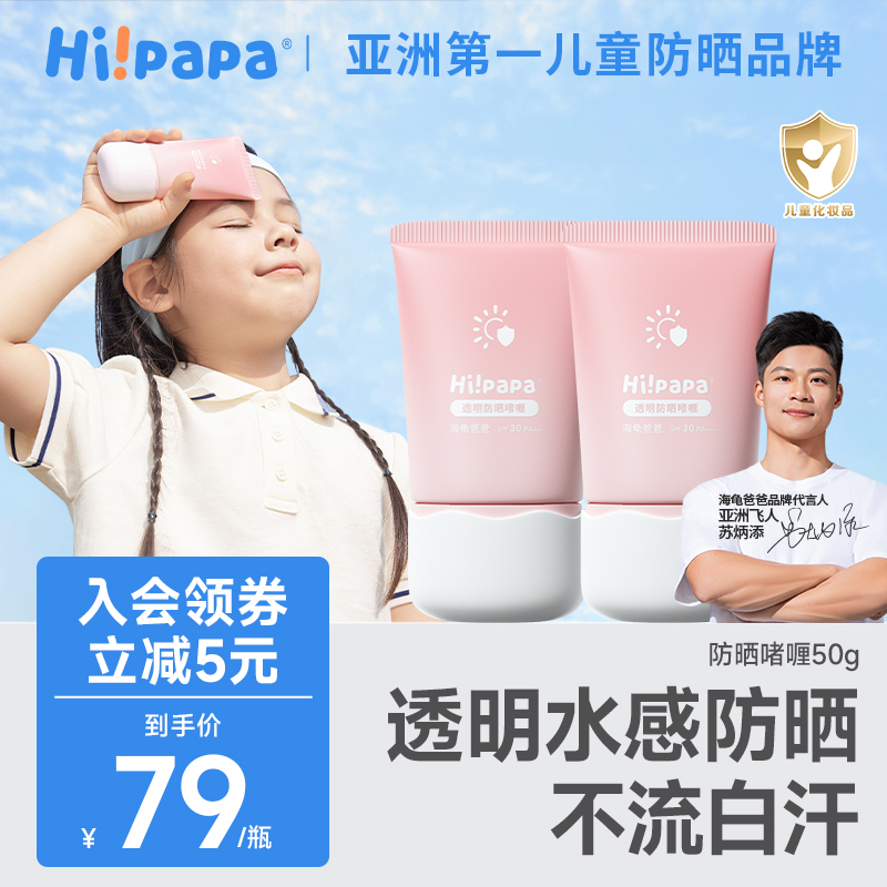 【不流白汗】海龟爸爸儿童透明防晒啫喱男女童专用高能感清爽防晒霜
