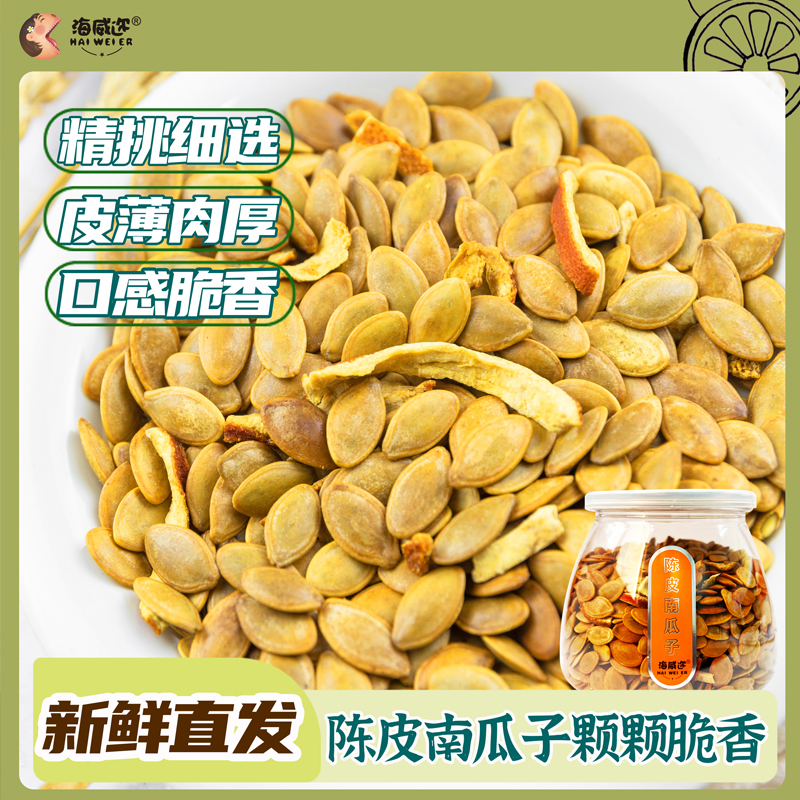 海威迩陈皮味南瓜子纸皮大颗粒罐装300克熟坚果炒货休闲网红零食